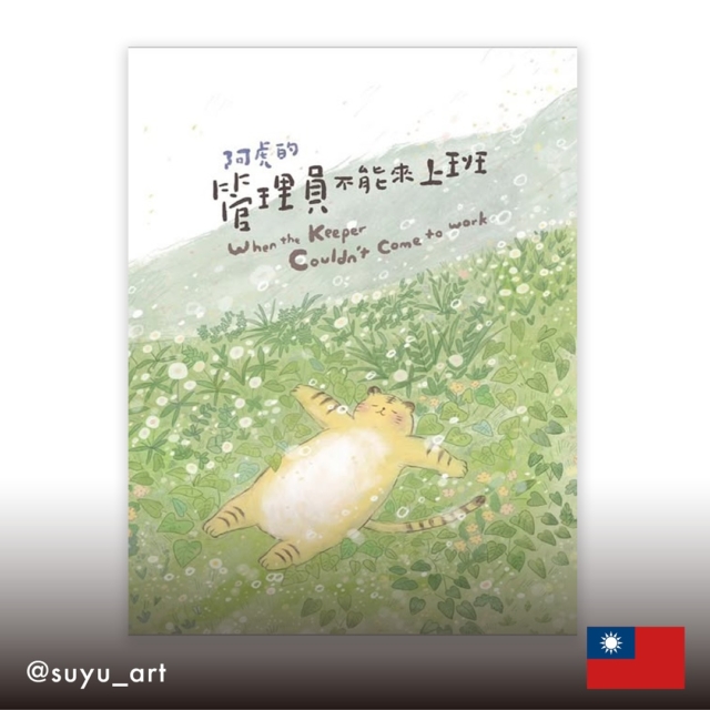 No.015
『When the keeper couldn't come to work』

台北動物園に住んでいる虎ちゃんが主人公の物語。

虎ちゃんの飼育員がコロナのせいで1月間出勤できなくなったので、虎ちゃんは動物園を出て人間生活を楽しみ、そして動物園に戻るかどうか悩んでいました…。

台湾の風景が素敵な絵本です！

ーーーーーーーーーー

Artist：@suyu_art
Country：台湾(台北)
Suyuは、創作過程で頻繁に星のシンボルを作品に取り入れています。
これらの作品を通じて、彼女は人生のあらゆる瞬間の美しさを捉え、保存することを目指しています。
また、作品を見た人が自分自身の生活の中にある小さな光のきらめきに目を向け、それが力の源となることを願っています。

ーーーーーーーーーー

【World XY Zine】
世界中の素晴らしいZINEをセレクトし、日本語で紹介するプロジェクトです。

#worldxyzine
#wxyzine
#design
#designer
#creators
#zine
#zinemaking
#graphicdesign
#editorialdesign
#bookdesign
#artbook